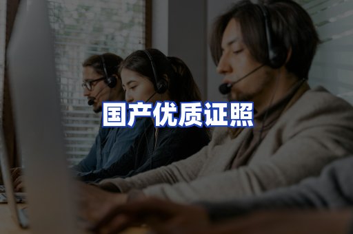 国产优质证照