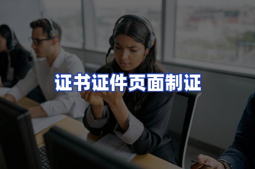 证书证件页面制证